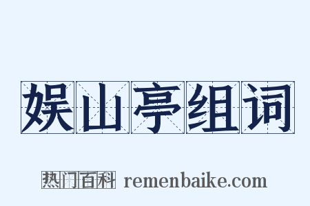 娱山亭组词是什么意思的图片